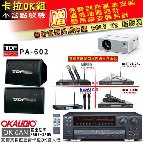 OKAUDIO OK-5AN擴大機+無線麥克風四選一+TDF PA-602主喇叭(卡拉OK套組 贈實用好禮 自行安裝加送M2投影機)