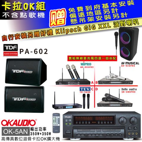 OKAUDIO OK-5AN擴大機+無線麥克風四選一+TDF PA-602主喇叭(卡拉OK套組 贈實用好禮 自行安裝加送派對喇叭一台)