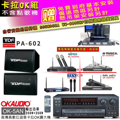 OKAUDIO OK-5AN擴大機+無線麥克風四選一+TDF PA-602主喇叭(卡拉OK套組 贈實用好禮 自行安裝加送無線麥克風)