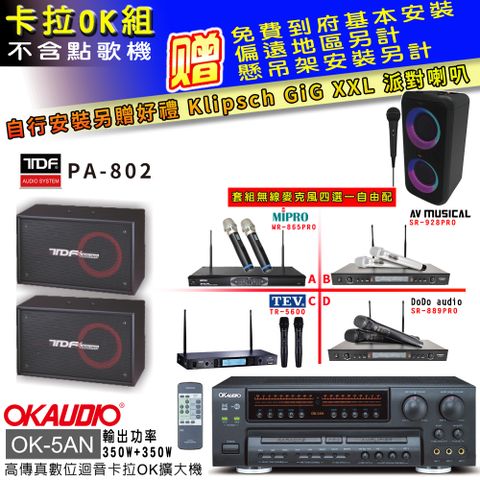 OKAUDIO OK-5AN擴大機+無線麥克風四選一+TDF PA-802主喇叭(卡拉OK套組 贈實用好禮 自行安裝加送派對喇叭一台)