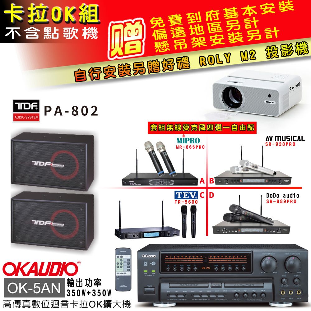 OKAUDIO OK-5AN擴大機+無線麥克風四選一+TDF PA-802主喇叭(卡拉OK套組 贈實用好禮 自行安裝加送M2投影機)