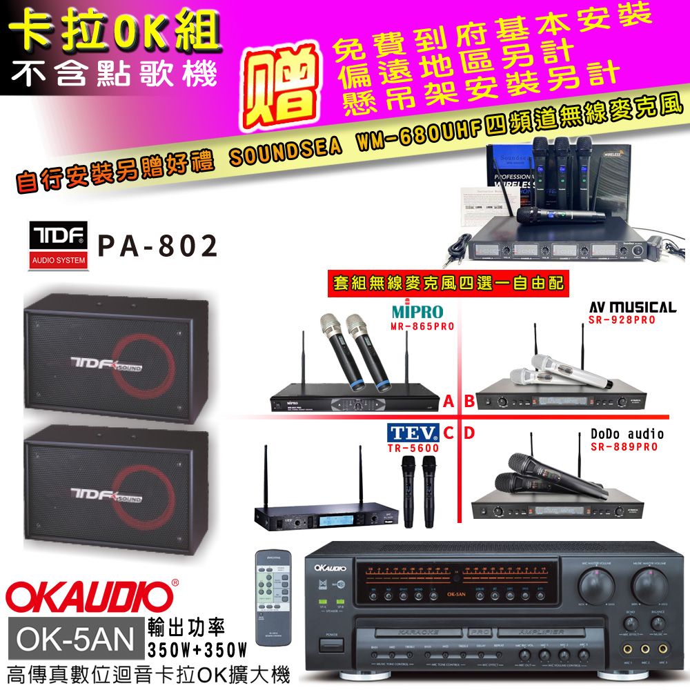 OKAUDIO OK-5AN擴大機+無線麥克風四選一+TDF PA-802主喇叭(卡拉OK套組 贈實用好禮 自行安裝加送無線麥克風)