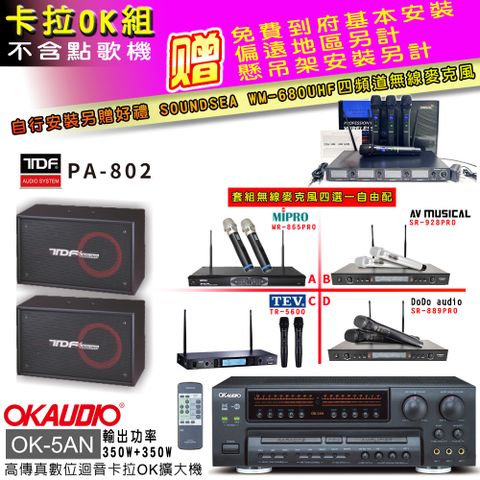 OKAUDIO OK-5AN擴大機+無線麥克風四選一+TDF PA-802主喇叭(卡拉OK套組 贈實用好禮 自行安裝加送無線麥克風)