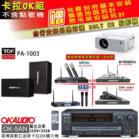 OKAUDIO OK-5AN擴大機+無線麥克風四選一+TDF PA-1003主喇叭(卡拉OK套組 贈實用好禮 自行安裝加送M2投影機)