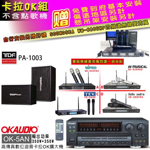 OKAUDIO OK-5AN擴大機+無線麥克風四選一+TDF PA-1003主喇叭(卡拉OK套組 贈實用好禮 自行安裝加送無線麥克風)