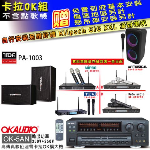 OKAUDIO OK-5AN擴大機+無線麥克風四選一+TDF PA-1003主喇叭(卡拉OK套組贈實用好禮 自行安裝加送派對喇叭一台)