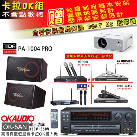 OKAUDIO OK-5AN擴大機+無線麥克風四選一+PA-1004 PRO主喇叭(卡拉OK套組 贈實用好禮 自行安裝加送M2投影機)