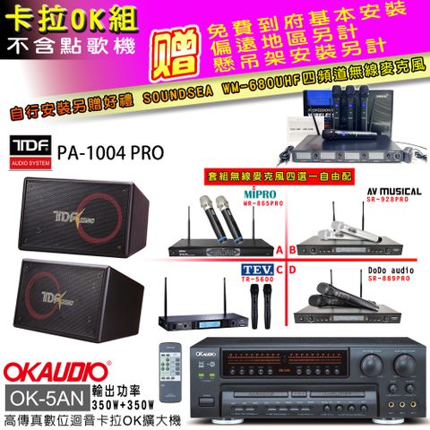 OKAUDIO OK-5AN擴大機+無線麥克風四選一+PA-1004 PRO主喇叭(卡拉OK套組 贈實用好禮 自行安裝加送無線麥克風)