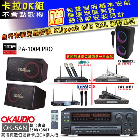 OKAUDIO OK-5AN擴大機+無線麥克風四選一+PA-1004 PRO主喇叭(卡拉OK套組贈實用好禮 自行安裝加送派對喇叭一台)