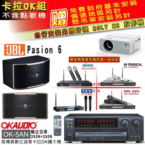 OKAUDIO OK-5AN擴大機+無線麥克風四選一+JBL Pasino 6主喇叭(卡拉OK套組 贈實用好禮 自行安裝加送M2投影機)