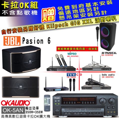 OKAUDIO OK-5AN擴大機+無線麥克風四選一+JBL Pasino 6主喇叭(卡拉OK套組贈實用好禮自行安裝加送派對喇叭一台)