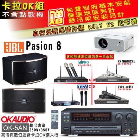 OKAUDIO OK-5AN擴大機+無線麥克風四選一+JBL Pasino 8主喇叭(卡拉OK套組 贈實用好禮 自行安裝加送M2投影機)