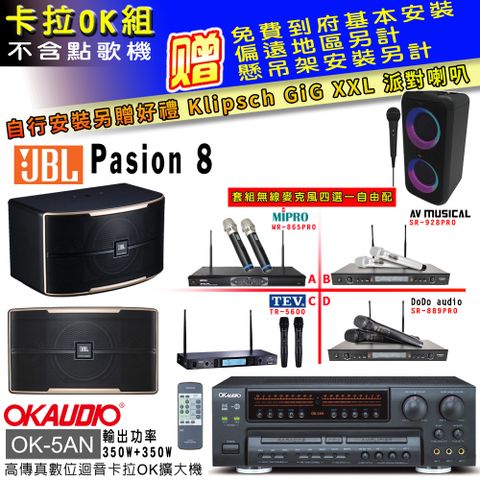 OKAUDIO OK-5AN擴大機+無線麥克風四選一+JBL Pasino 8主喇叭(卡拉OK套組贈實用好禮自行安裝加送派對喇叭一台)