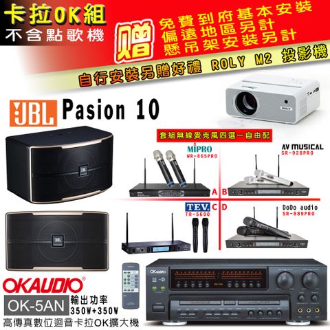 OKAUDIO OK-5AN擴大機+無線麥克風四選一+JBL Pasino 10主喇叭(卡拉OK套組贈實用好禮 自行安裝加送M2投影機)