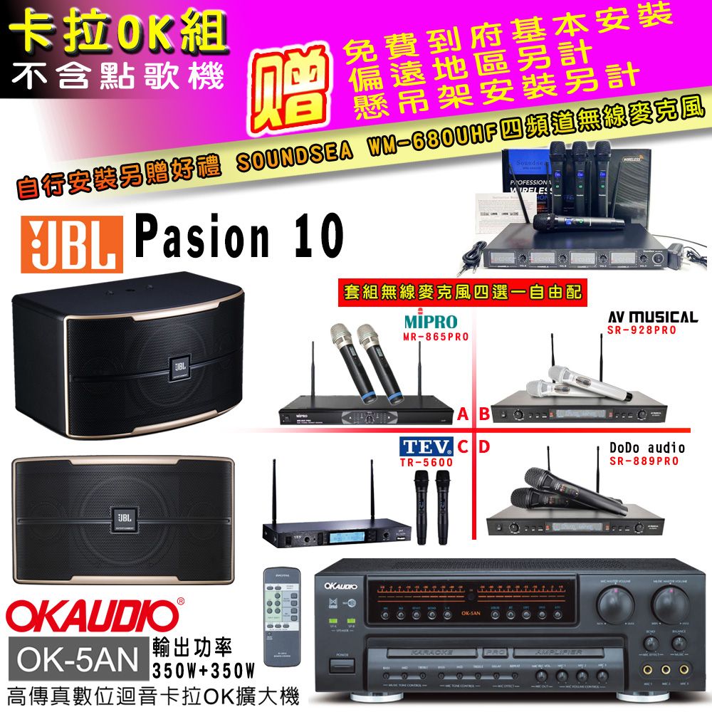 OKAUDIO OK-5AN擴大機+無線麥克風四選一+JBL Pasino 10主喇叭(卡拉OK套組贈實用好禮自行安裝加送無線麥克風)