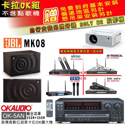 OKAUDIO OK-5AN擴大機+無線麥克風四選一+JBL MK08 主喇叭(卡拉OK套組 贈實用好禮 自行安裝加送M2投影機)