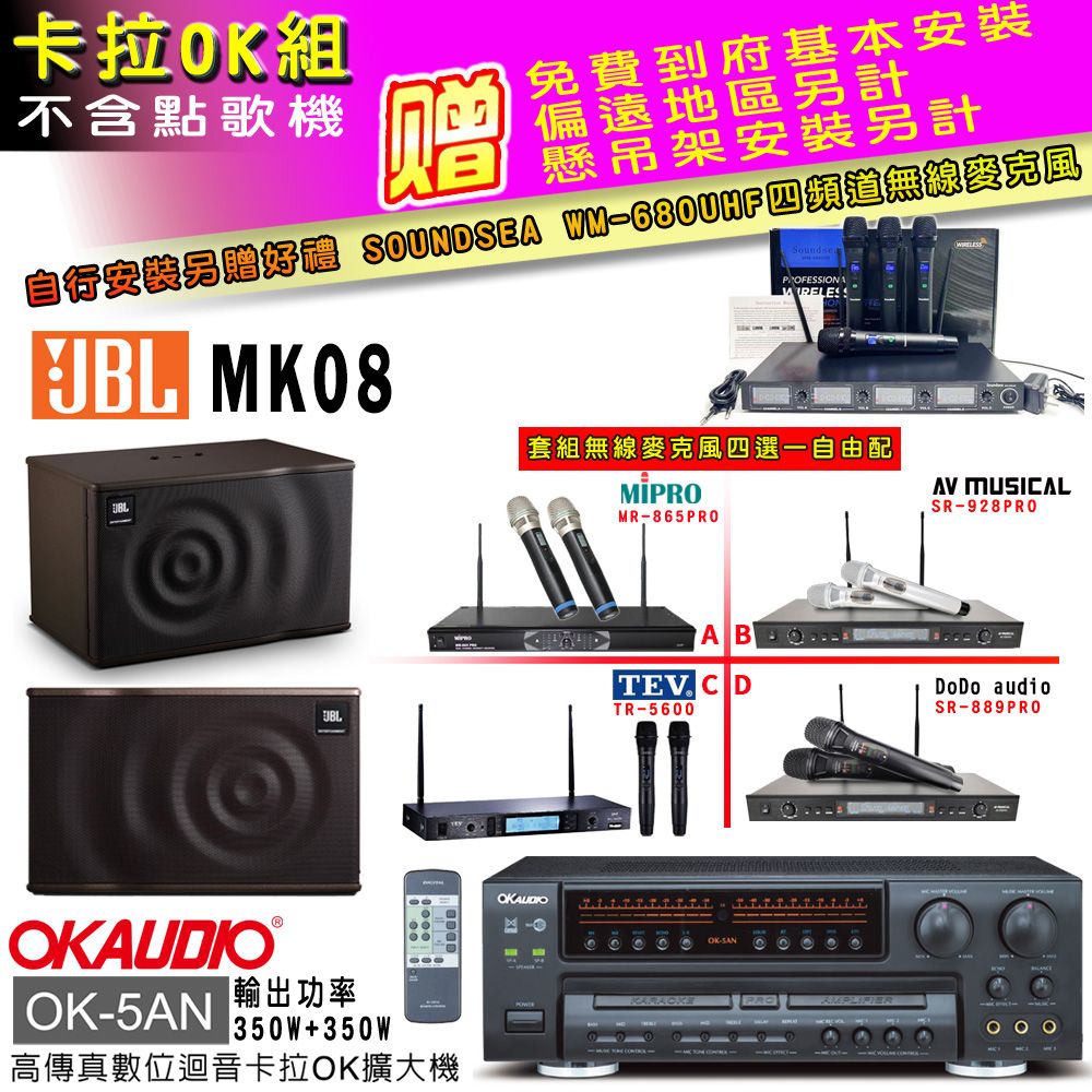 OKAUDIO OK-5AN擴大機+無線麥克風四選一+JBL MK08 主喇叭(卡拉OK套組 贈實用好禮 自行安裝加送無線麥克風)