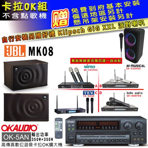 OKAUDIO OK-5AN擴大機+無線麥克風四選一+JBL MK08主喇叭(卡拉OK套組 贈實用好禮 自行安裝加送派對喇叭一台)