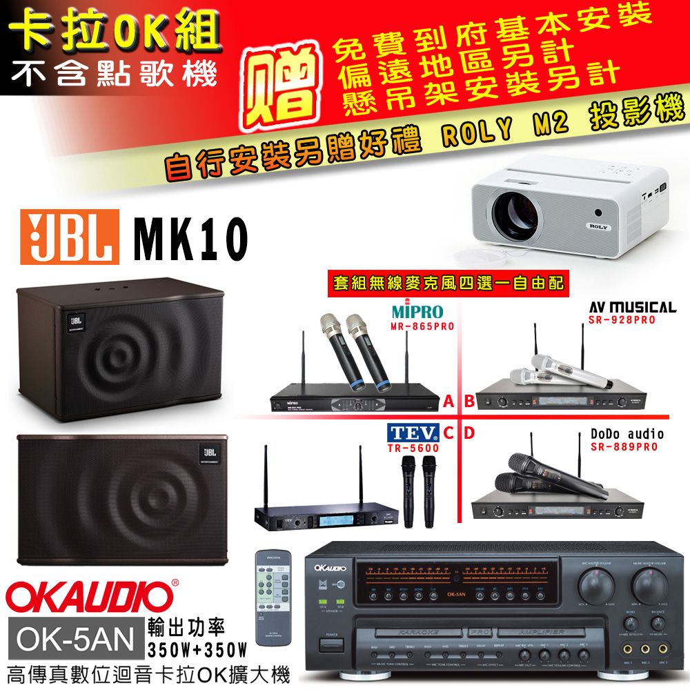 OKAUDIO OK-5AN擴大機+無線麥克風四選一+JBL MK10 主喇叭(卡拉OK套組 贈實用好禮 自行安裝加送M2投影機)