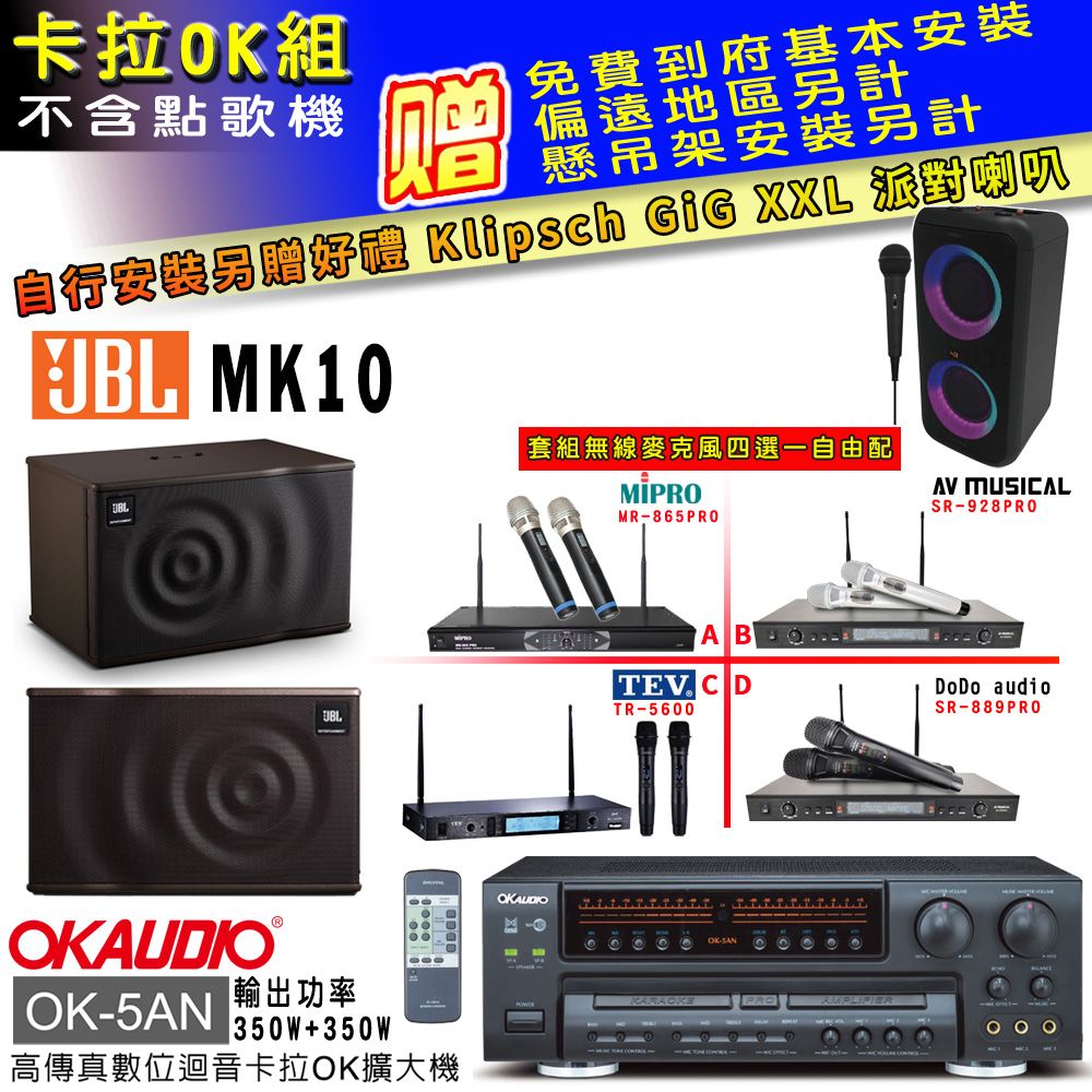 OKAUDIO OK-5AN擴大機+無線麥克風四選一+JBL MK10主喇叭(卡拉OK套組 贈實用好禮 自行安裝加送派對喇叭一台)