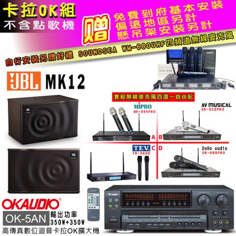 OKAUDIO OK-5AN擴大機+無線麥克風四選一+JBL MK12 主喇叭(卡拉OK套組 贈實用好禮 自行安裝加送無線麥克風)