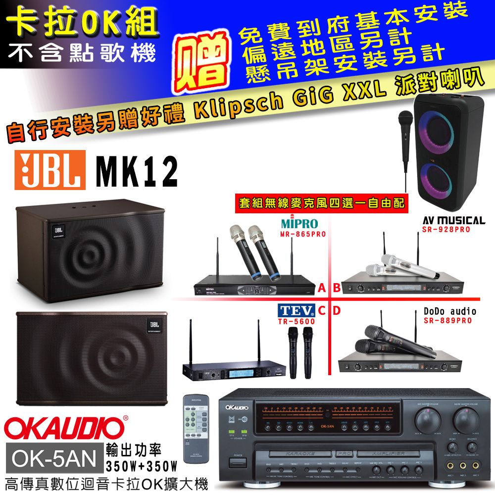 OKAUDIO OK-5AN擴大機+無線麥克風四選一+JBL MK12主喇叭(卡拉OK套組 贈實用好禮 自行安裝加送派對喇叭一台)