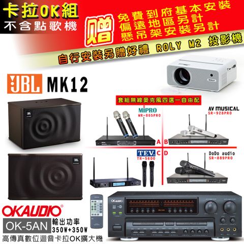 OKAUDIO OK-5AN擴大機+無線麥克風四選一+JBL MK12 主喇叭(卡拉OK套組 贈實用好禮 自行安裝加送M2投影機)