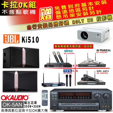 OKAUDIO OK-5AN擴大機+無線麥克風四選一+JBL Ki510 主喇叭(卡拉OK套組 贈實用好禮 自行安裝加送M2投影機)