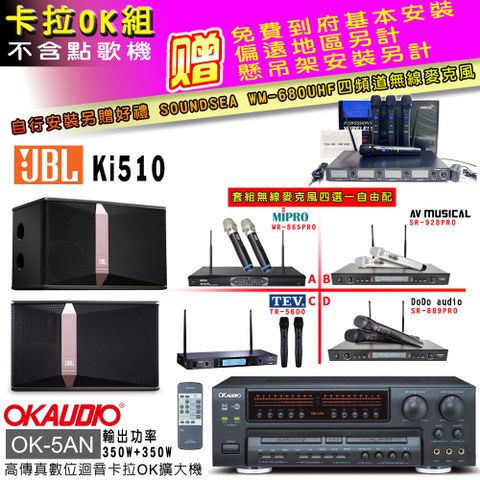 OKAUDIO OK-5AN擴大機+無線麥克風四選一+JBL Ki510 主喇叭(卡拉OK套組 贈實用好禮 自行安裝加送無線麥克風)