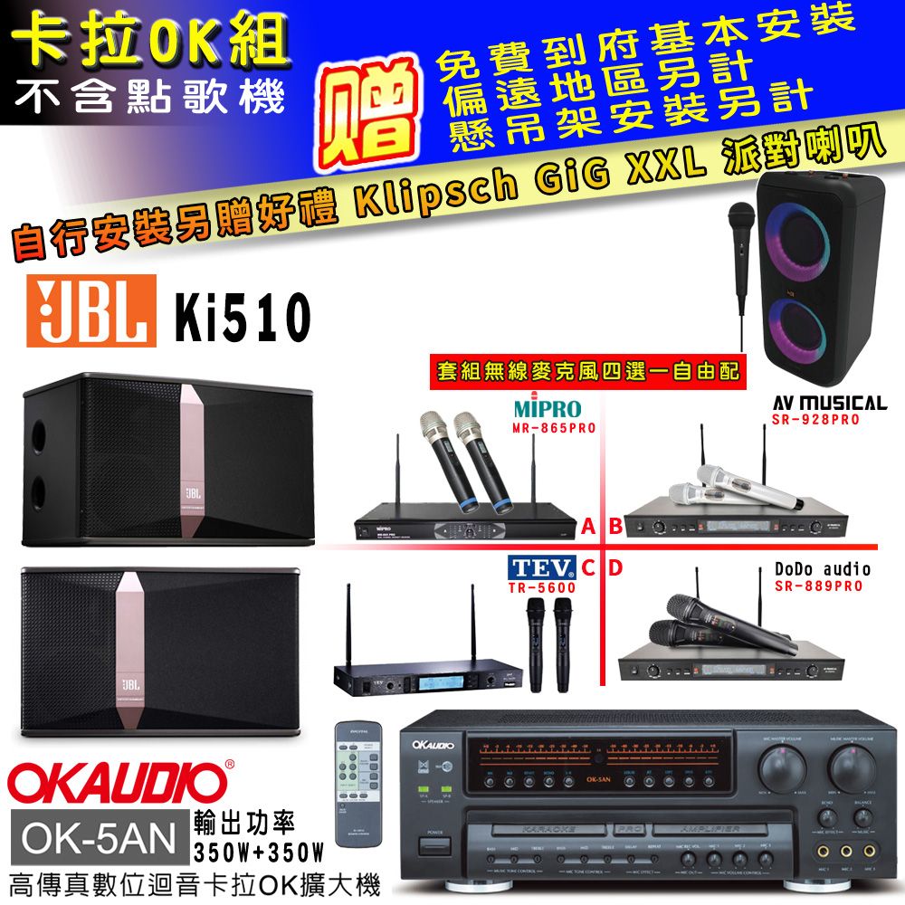 OKAUDIO OK-5AN擴大機+無線麥克風四選一+JBL Ki510主喇叭(卡拉OK套組 贈實用好禮 自行安裝加送派對喇叭一台)