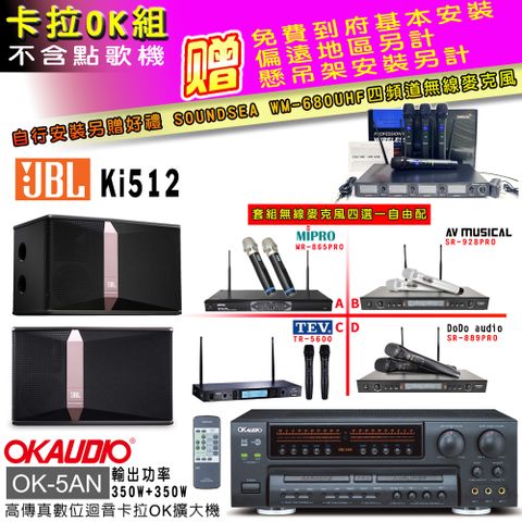 OKAUDIO OK-5AN擴大機+無線麥克風四選一+JBL Ki512 主喇叭(卡拉OK套組 贈實用好禮 自行安裝加送無線麥克風)