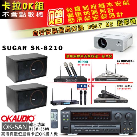 OKAUDIO OK-5AN擴大機+無線麥克風四選一+SK-8210 主喇叭(卡拉OK套組 贈實用好禮 自行安裝加送M2投影機)