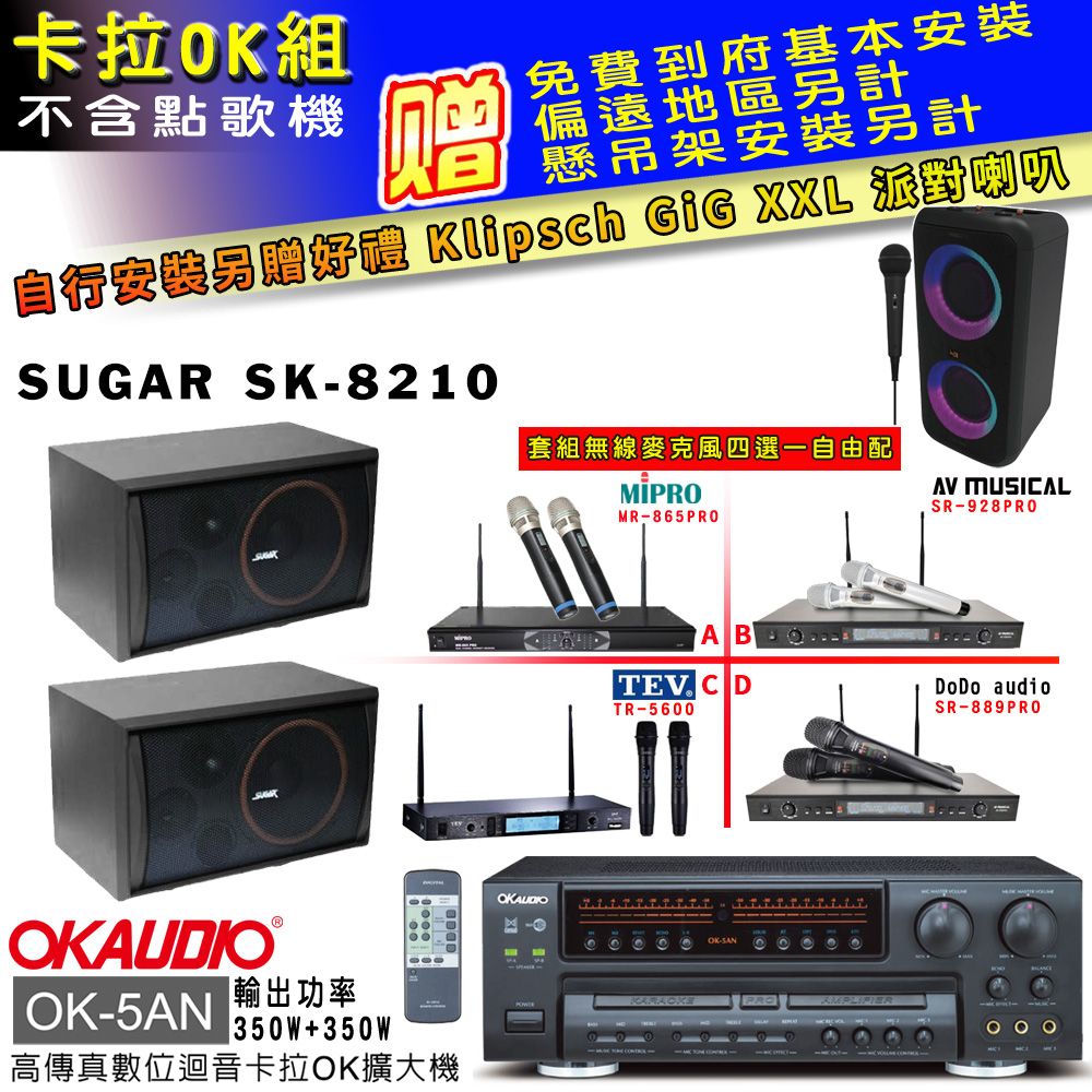 OKAUDIO OK-5AN擴大機+無線麥克風四選一+SK-8210 主喇叭(卡拉OK套組 贈實用好禮 自行安裝加送派對喇叭一台)