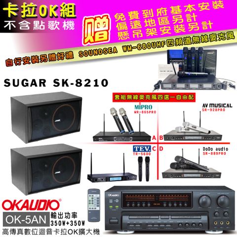 OKAUDIO OK-5AN擴大機+無線麥克風四選一+SK-8210 主喇叭(卡拉OK套組 贈實用好禮 自行安裝加送無線麥克風)