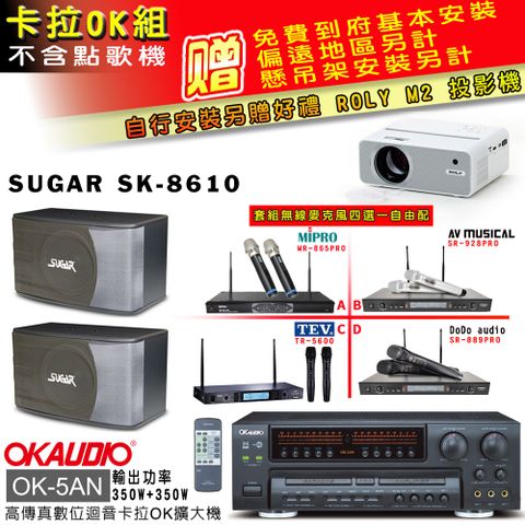 OKAUDIO OK-5AN擴大機+無線麥克風四選一+SK-8610 主喇叭(卡拉OK套組 贈實用好禮 自行安裝加送M2投影機)