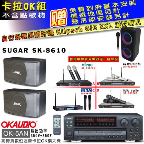 OKAUDIO OK-5AN擴大機+無線麥克風四選一+SK-8610 主喇叭(卡拉OK套組 贈實用好禮 自行安裝加送派對喇叭一台)