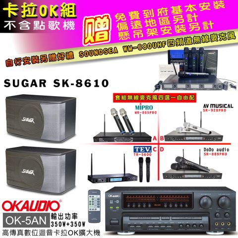 OKAUDIO OK-5AN擴大機+無線麥克風四選一+SK-8610 主喇叭(卡拉OK套組 贈實用好禮 自行安裝加送無線麥克風)