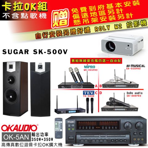 OKAUDIO OK-5AN擴大機+無線麥克風四選一+SK-500V 主喇叭(卡拉OK套組 贈實用好禮 自行安裝加送M2投影機)