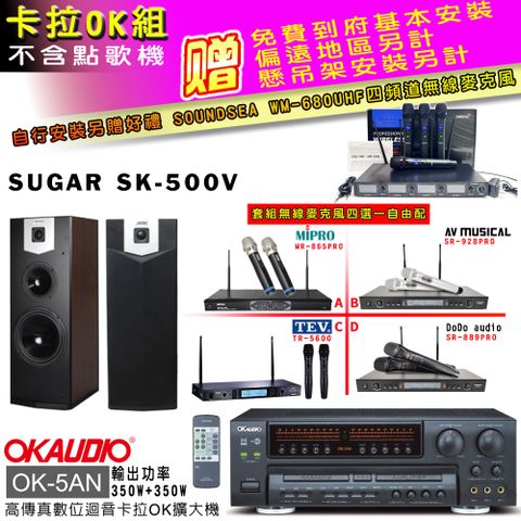 OKAUDIO OK-5AN擴大機+無線麥克風四選一+SK-500V 主喇叭(卡拉OK套組 贈實用好禮 自行安裝加送無線麥克風)