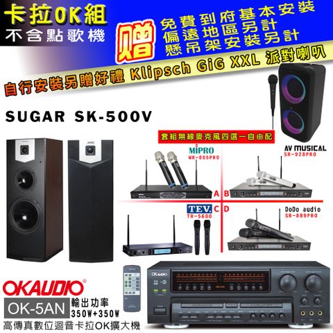 OKAUDIO OK-5AN擴大機+無線麥克風四選一+SK-500V 主喇叭(卡拉OK套組 贈實用好禮 自行安裝加送派對喇叭一台)