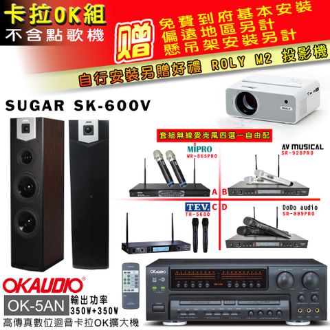 OKAUDIO OK-5AN擴大機+無線麥克風四選一+SK-600V 主喇叭(卡拉OK套組 贈實用好禮 自行安裝加送M2投影機)