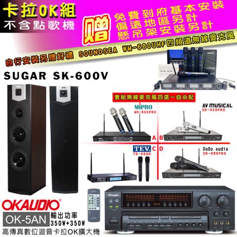 OKAUDIO OK-5AN擴大機+無線麥克風四選一+SK-600V 主喇叭(卡拉OK套組 贈實用好禮 自行安裝加送無線麥克風)