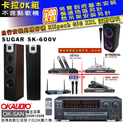 OKAUDIO OK-5AN擴大機+無線麥克風四選一+SK-600V 主喇叭(卡拉OK套組 贈實用好禮 自行安裝加送派對喇叭一台)