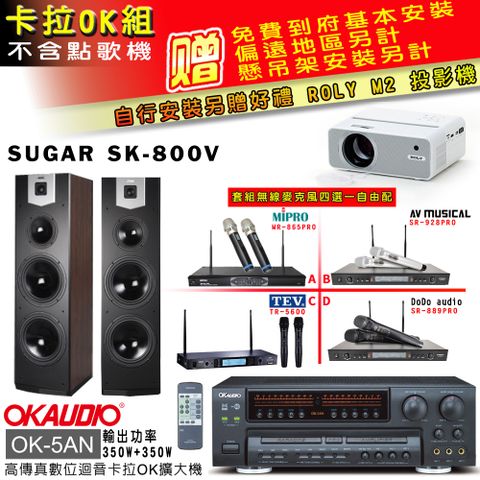 OKAUDIO OK-5AN擴大機+無線麥克風四選一+SK-800V 主喇叭(卡拉OK套組 贈實用好禮 自行安裝加送M2投影機)