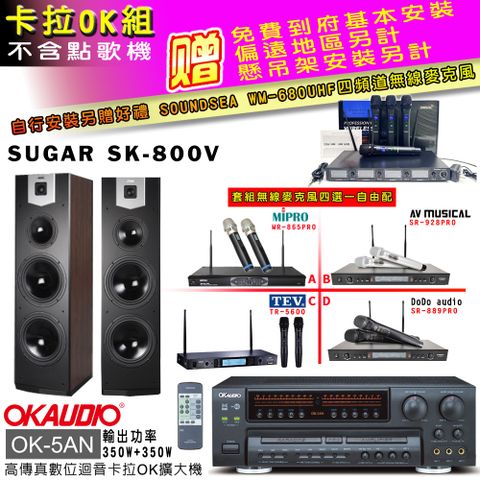 OKAUDIO OK-5AN擴大機+無線麥克風四選一+SK-800V 主喇叭(卡拉OK套組 贈實用好禮 自行安裝加送無線麥克風)