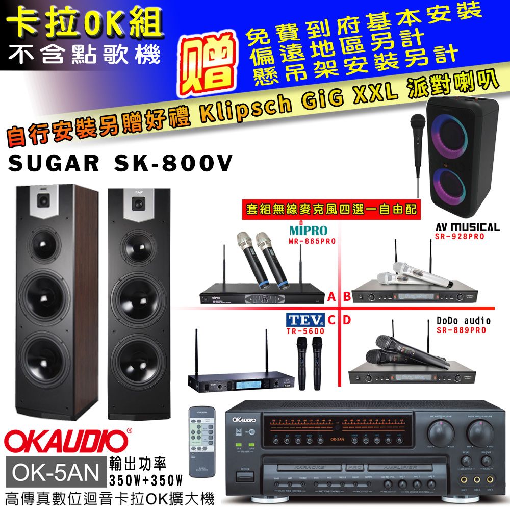 OKAUDIO OK-5AN擴大機+無線麥克風四選一+SK-800V 主喇叭(卡拉OK套組 贈實用好禮 自行安裝加送派對喇叭一台)