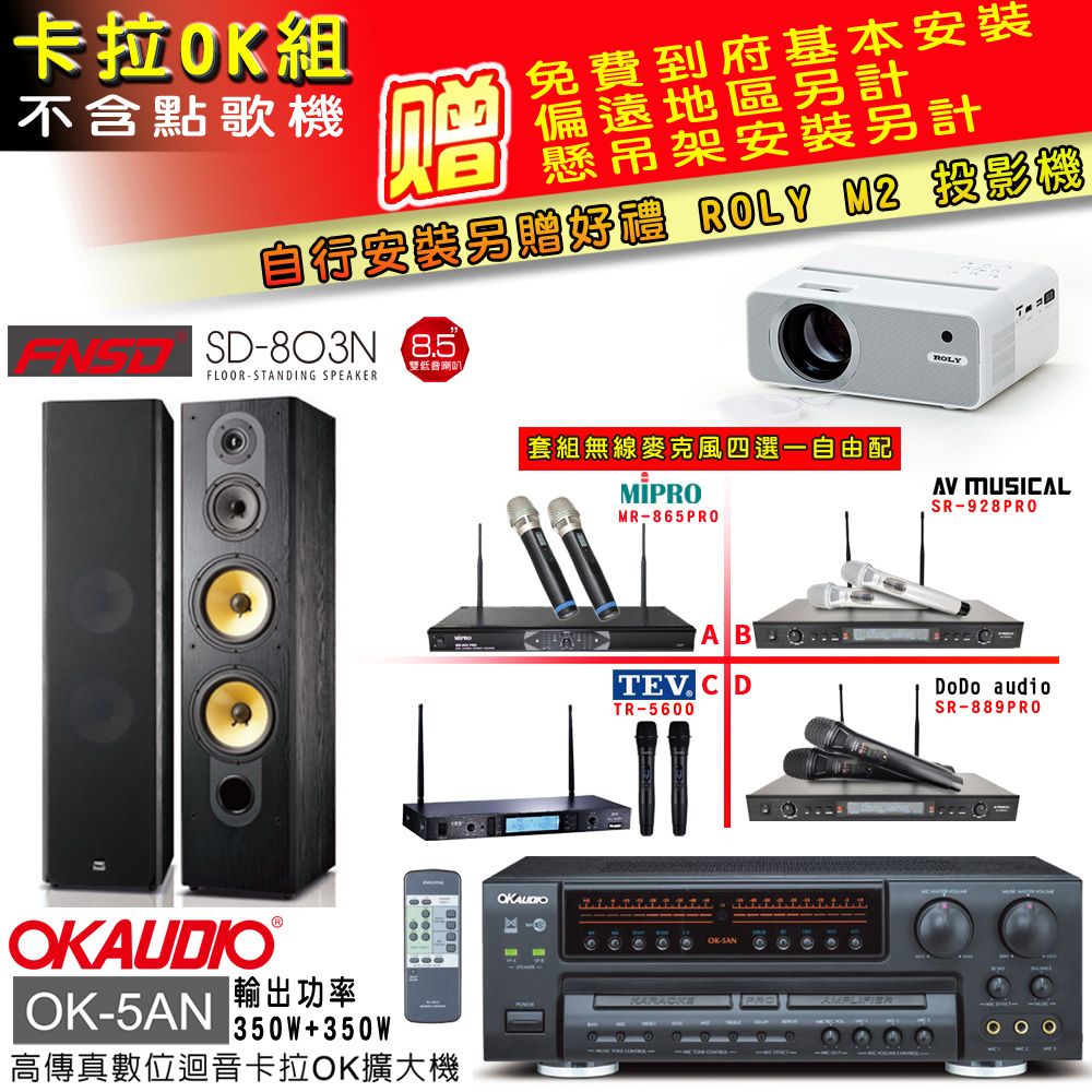 OKAUDIO OK-5AN擴大機+無線麥克風四選一+SD-803N 黑色主喇叭(卡拉OK套組 贈實用好禮 自行安裝加送M2投影機)