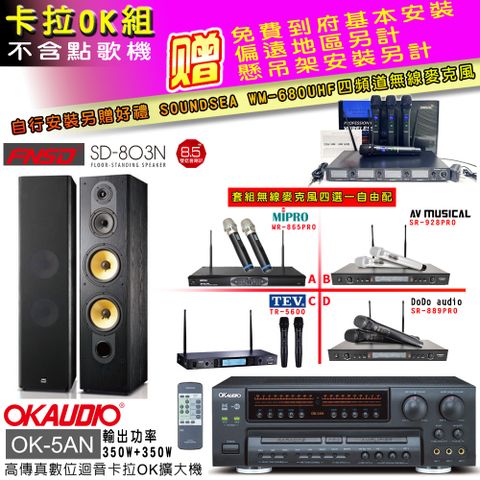 OKAUDIO OK-5AN擴大機+無線麥克風四選一+SD-803N黑色主喇叭(卡拉OK套組 贈實用好禮 自行安裝加送無線麥克風)