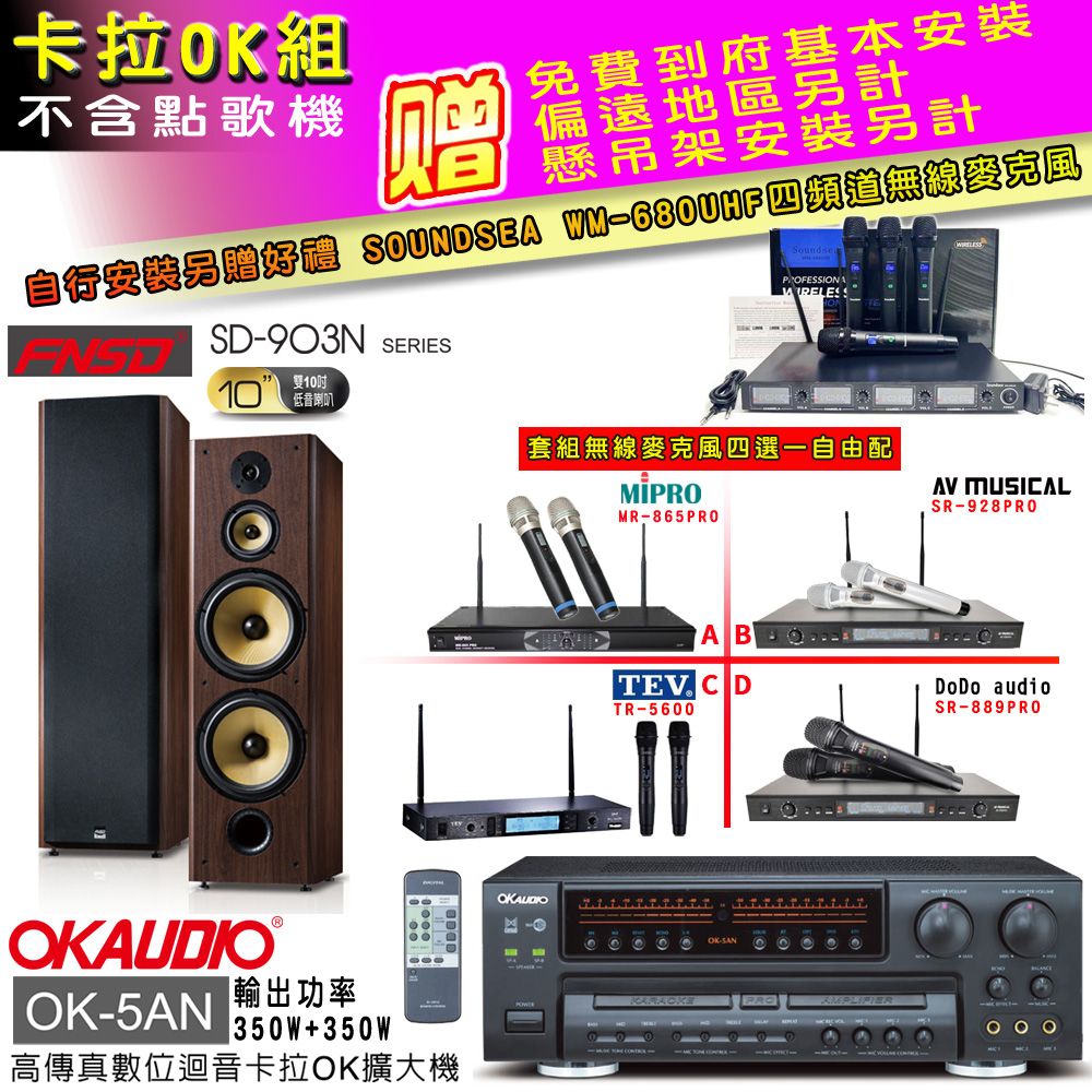 OKAUDIO OK-5AN擴大機+無線麥克風四選一+FNSD SD-903N主喇叭(卡拉OK套組贈實用好禮 自行安裝加送無線麥克風)