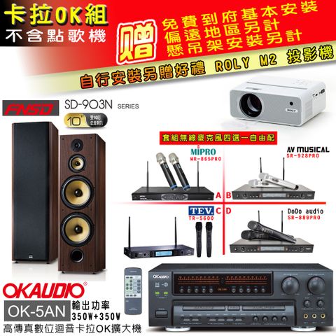 OKAUDIO OK-5AN擴大機+無線麥克風四選一+FNSD SD-903N主喇叭(卡拉OK套組 贈實用好禮 自行安裝加送M2投影機)